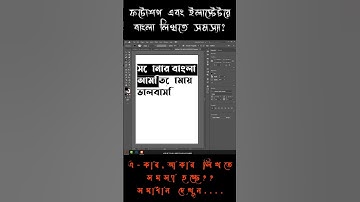 illustrator bangla font problem solved #illustratorbanglafontproblem #illustratorbanglatutorial
