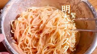 明太子パスタ｜クキパパ料理チャンネルさんのレシピ書き起こし