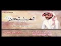 شيلة المشتحن اداء عبدالله الشريف صوت الاشراف طرب 2018