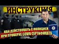 ИНСТРУКЦИЯ: ЧТО НУЖНО ДЕЛАТЬ ПРИ ПРОВЕРКЕ COVID СЕРТИФИКАТА. СРОЧНО!