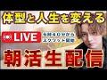 朝スクワットで体型と人生を変える配信【目指せ1000人朝活✨】