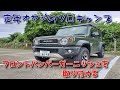 定年オヤジのソロキャンプ　その52　ジムニーシエラフロントバンパーガーニッシュ、スペアタイヤカバー取り付けしました