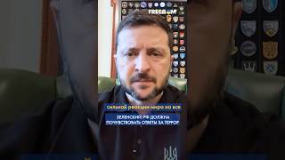 💥 НОЛЬ РЕАКЦИИ МИРА! – Зеленский РАЗЪЯРЕН наглыми ударами РФ по Украине #shorts