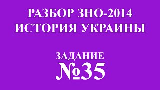 Решение ЗНО по истории Украины 2014 задание 35 Решение ЗНО по истории Украины 2014 задание 35