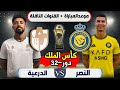 موعد مباراة النصر والدرعيه القادمة 🔥 | في كأس الملك السعودي دور32 | التوقيت والقنوات الناقلة