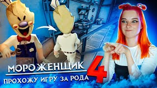 картинка: ПРОШЛА ИГРУ за РОДА! АРМИЯ КЛОНОВ 🍦 Ice Scream 4: Фабрика Рода
