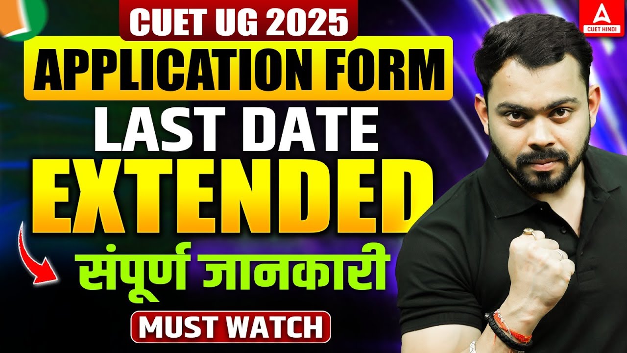 CUET UG 2025 Application Form Last Date Extended😱 क्या क्या Changes कर ...