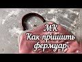 Как пришить фермуар. Мастер класс