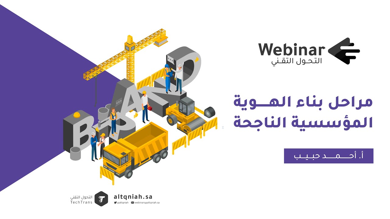 16 ويبينار التحول التقني | مراحل بناء الهوية المؤسسية الناجحة