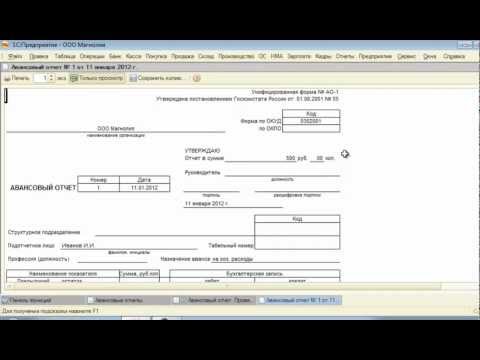 Заполнение авансового отчета в 1С Бухгалтерия 8.2