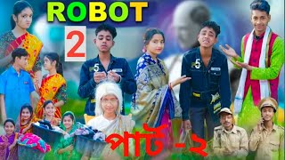 রোবট পার্ট ২ । Robot part 2| Bangla Natok I Rohan & Bishu I Palli Gram TV Latest Video.