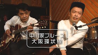 【新作】中川家ブルース 〜大阪環状線〜