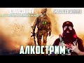 CALL OD DUTY: MODERN WARFARE 2 - ПОСЛЕДНИЙ АЛКОСТРИМ ГОДА! - стрим на заказ