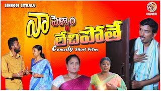 నా పెళ్ళాం లేచిపోతే | NAA PELLAM LECHIPOTHE COMEDY SHORT FILMS | LATEST TELUGU SHORT FILMS