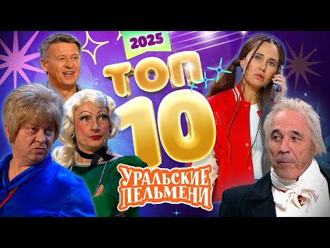 Сборник Топ 10 Номеров за 2025 – Уральские Пельмени