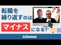 転職回数が多い人のための履歴書＆面接準備のコツ【外資系企業転職】