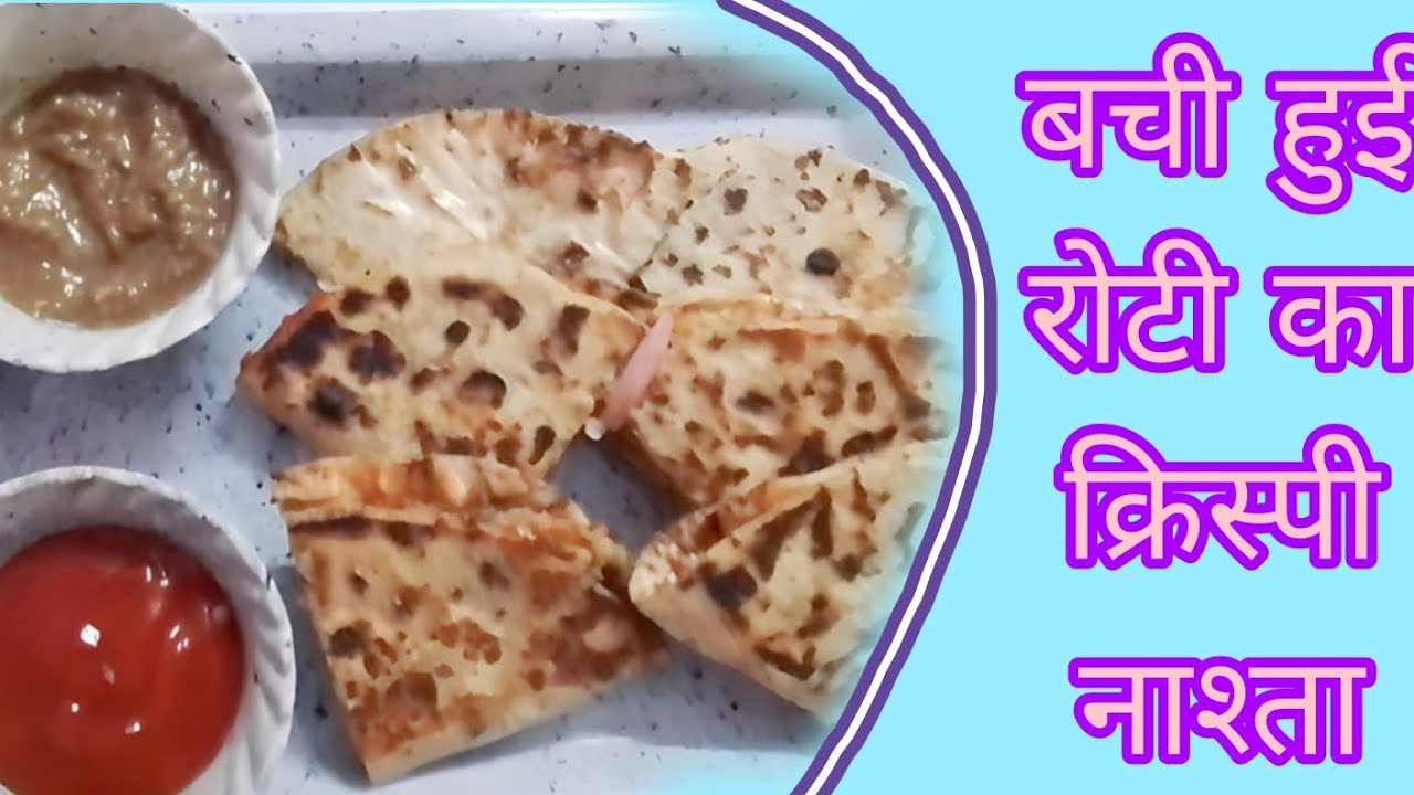 बची हुई रोटी का क्रिस्पी नाश्ते की रेसिपी | roti ka nastha | recipe by ...