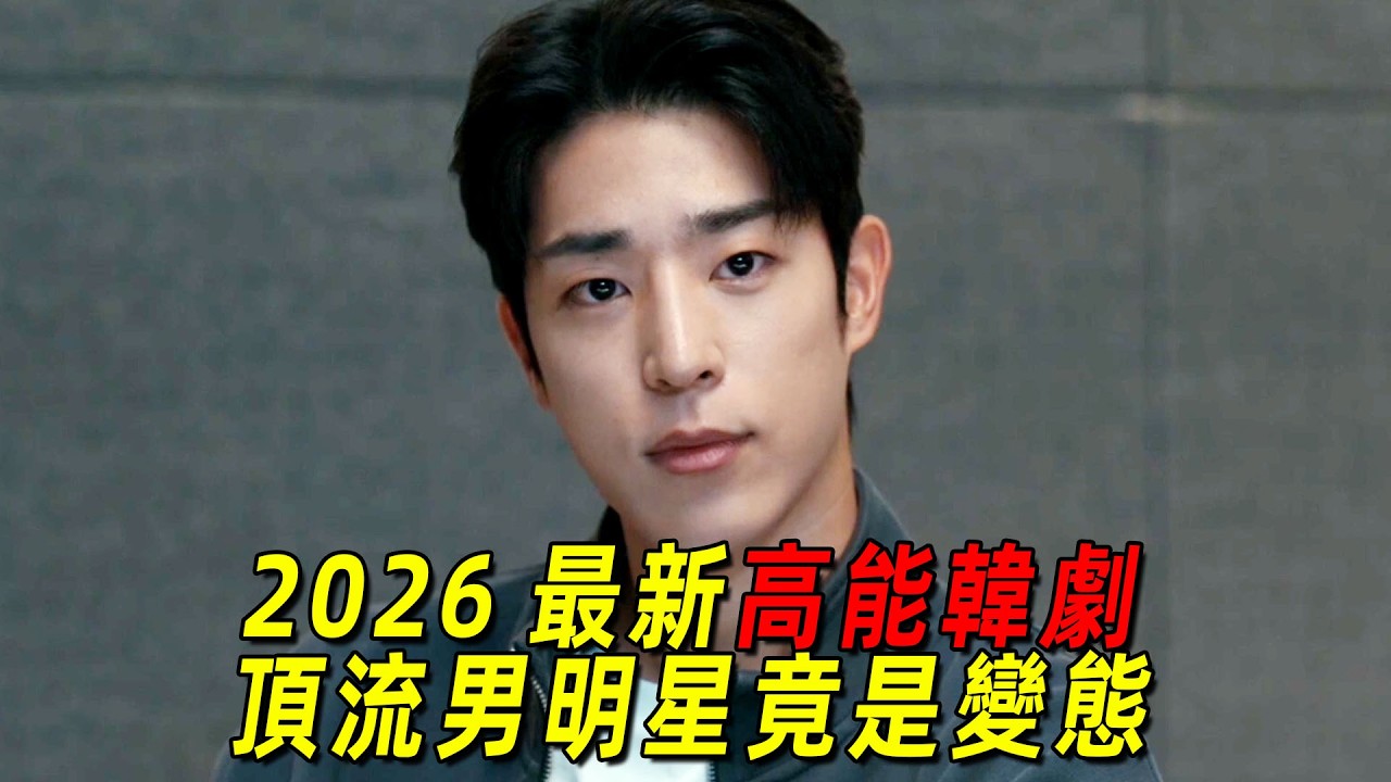 2026最新高能韓劇！三位美女律師一起伸張正義！一口氣看完《榮耀：他們的法庭》1-8集