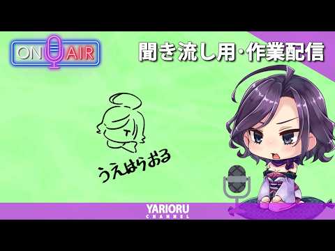 【雑談】ちゃんと動いているフリをするくノ一おじ｜作業 & 雑談ライブ【作業】#51