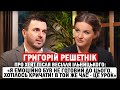 ГРИГОРІЙ РЕШЕТНІК: весілля експрокурора, концерт Бейонсе та 73%