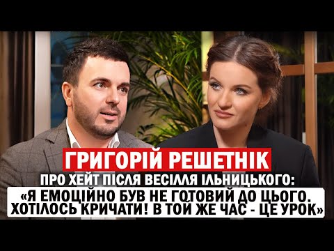 ГРИГОРІЙ РЕШЕТНІК: весілля експрокурора, концерт Бейонсе та 73%