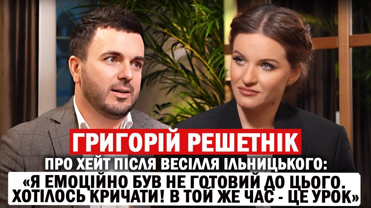 ГРИГОРІЙ РЕШЕТНІК: весілля експрокурора, концерт Бейонсе та 73%
