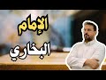 لماذا يغار العلماء هل الغيرة كانت السبب في نهاية البخاري 