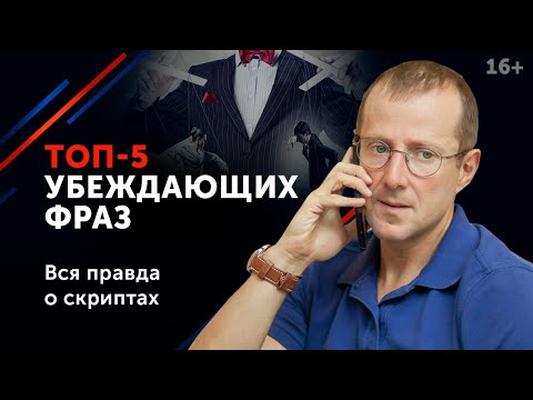 5 Самых Убеждающих Фраз / Как повлиять на решение оппонента / 16+