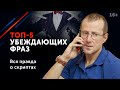 5 Самых Убеждающих Фраз / Как повлиять на решение оппонента / 16+