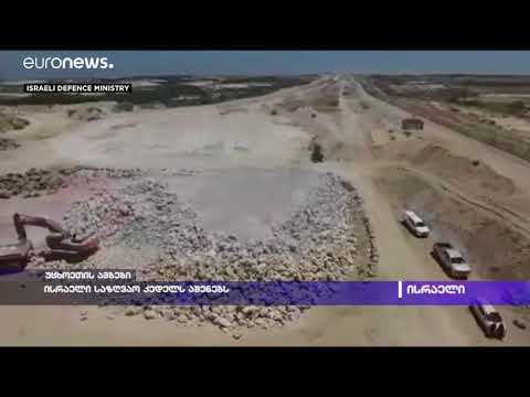 ისრაელი საზღვაო კედელს აშენებს