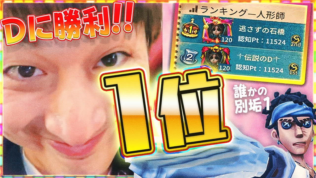 【速報】Dちゃん超えて人形王へ!! 激うまバッツマンと一緒に人形１位奪取するぞ!!【人形師S】【誰かの別垢1】【IdentityV】【第五人格】【逃さずの石橋】