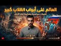 مع أسامة || العالم على أبواب انقلاب كبير "النظام العالمي الجديد"