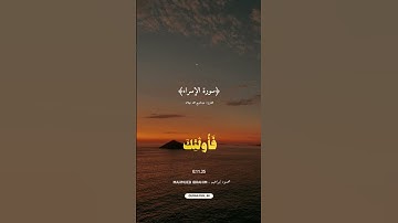 ﴿سورة الإسراء﴾بصوت القارئ عبدالبديع محمد غيلان 🎙️