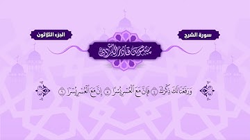 094  Surah Sharh   Peshawa Kurdi   سورة الشرح كاملة بيشةوا قادر الكردي