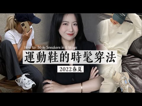 独家穿搭秘诀（上）｜提高气质+时髦感｜穿出高级感｜增高独门技巧｜改善身材比例｜fashion tips