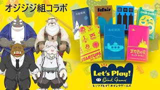 〈福禄のゲーム〉オジジジ組コラボで御座います。獅子野トト様、鍛冶之熊ゴロッペ様、鯱おじさん、猪頭㐂福禄