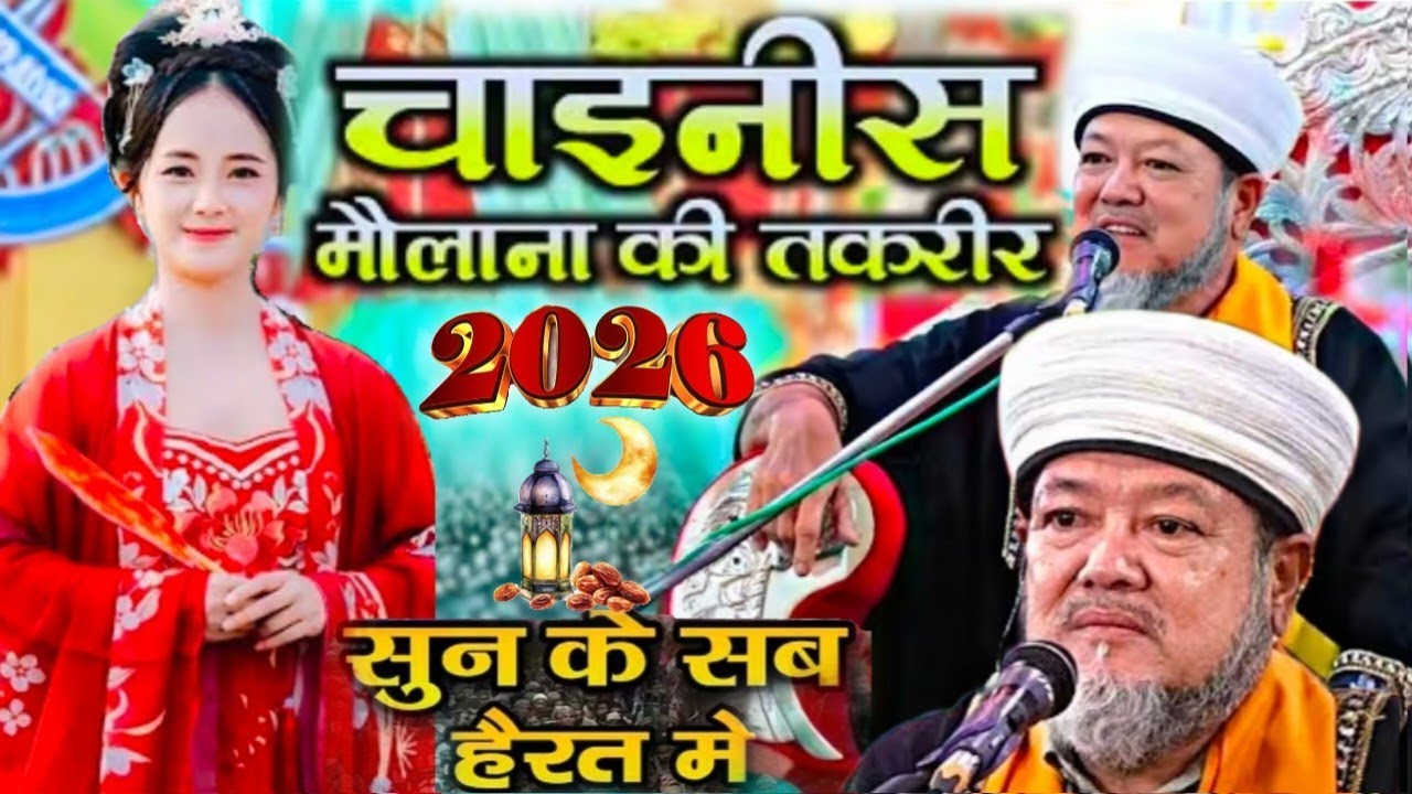 China Se Aaye Mehmaan Ki Zabardast Taqreer | Ramzan Special Bayan 2026#viral #bayan #ramzan