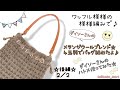 《かぎ編み》後編☆2／2☆ワッフル模様のワンハンドルプリーツバッグの編み方♪ハトメの付け方も☆アレンジ自由自在♪How to crochet pleats bag☆
