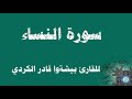 سورة النساء بصوت القارئ بيشه وا قادر الكردي Surah Al Nisa 