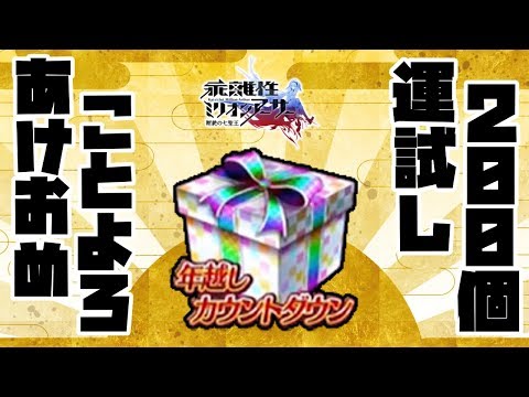 [Dissociative MA] First test of luck this year! Opening a total of 200 countdown boxes! [Happy Ne...