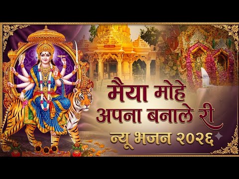 चरणो का दास बनाले री | Mata Rani Bhajan | New Haryanvi Song 2025 | Navratri Bhajan #bhajan