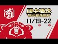 109學年度國中軟式棒球聯賽 4強-嘉市民生 vs 中市中山