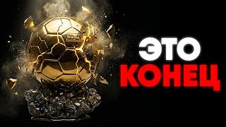 КАК УМИРАЛ «ЗОЛОТОЙ МЯЧ»