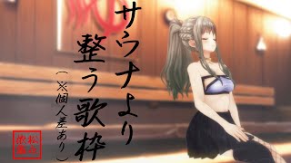 【 #歌枠 / #karaoke 】キミの疲れた身体をまるでサウナのように整わせます / 松永依織