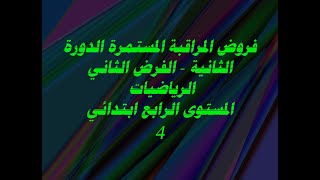 فروض المستوى الرابع الدورة الثانية الفرض الثاني المستوى الرابع ابتدائي الرياضيات @نافذة