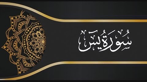 Sorat Yassin- Hassan alfadili سورة يس كاملة برواية   ورش للقارئ الشيخ حسن الفاضلي(القراءة المغربية)
