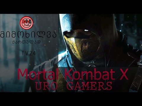 Mortal Kombat X  მიმოხილვა ქართულად