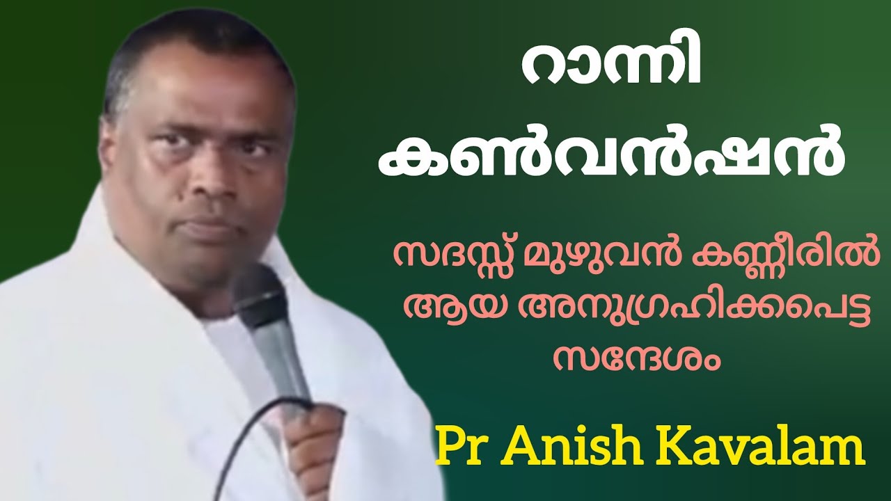 റാന്നി കൺവൻഷൻ സദസ്സ് മുഴുവൻ കരഞ്ഞു Pr Anish Kavalam viral message 