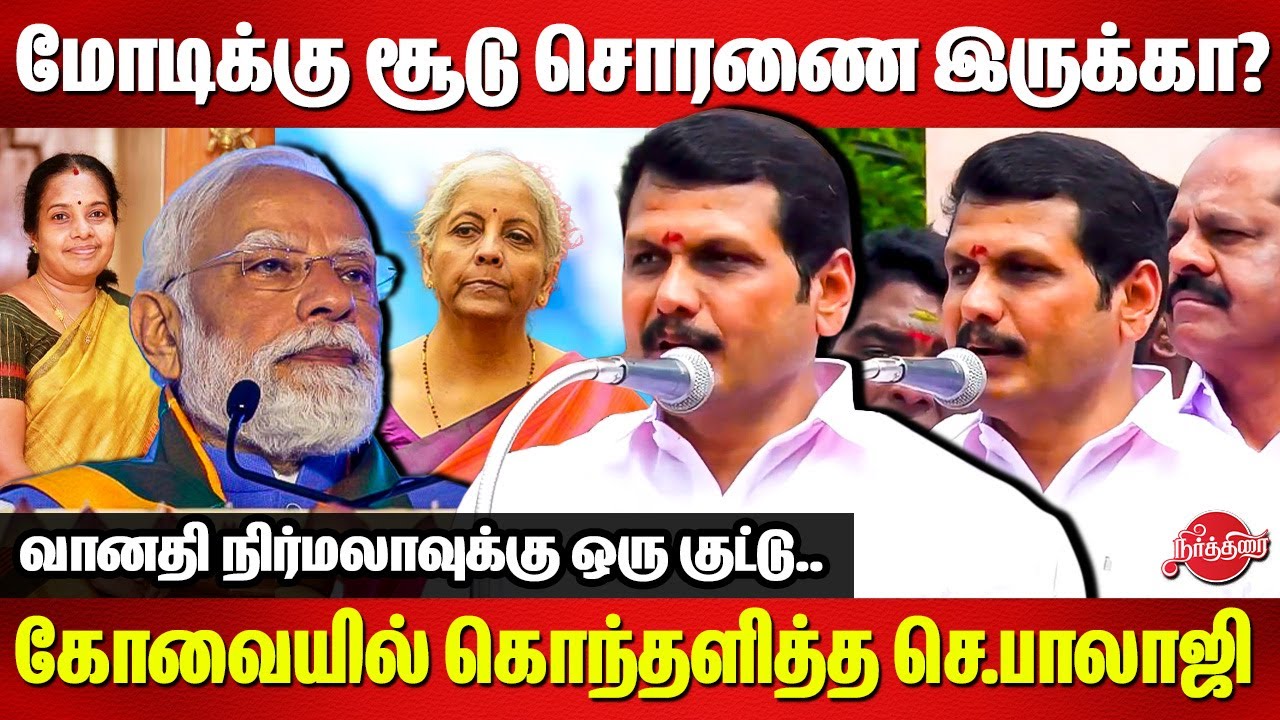 மோடிக்கு சூடு சொரணை இருக்கா? Senthil Balaji Blast Speech on Modi Kovai | Vanathi | FM Nirmala
