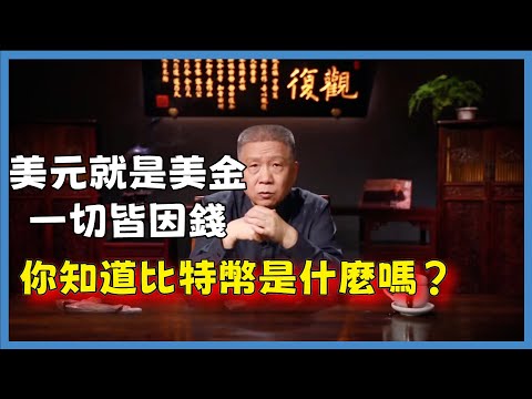 你知道比特幣是什麼嗎？馬未都：美元就是美金，一切皆因錢#观复嘟嘟#马未都#圆桌派#窦文涛#脱口秀#真人秀#锵锵行天下#锵锵三人行